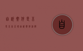 自诉案件是不是不告不理（自诉案件法院不同意立案怎么办）