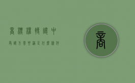 商标权转让中受让方需要满足什么条件（商标权的转让程序有哪些）