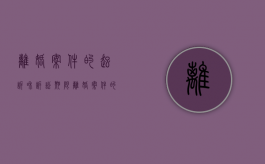 离婚案件的起诉和诉讼期限（离婚案件的诉讼标的是什么）