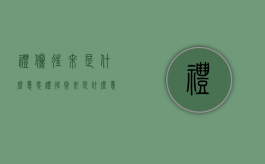礼倘往来是什么意思（礼往常来是什么意思）