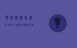 买到假货怎么赔偿（买衣服买到假货算诈骗吗）
