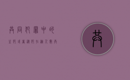共同犯罪中的主犯或者从犯在逃人数（共同犯罪的案件中主犯或者从犯在逃）
