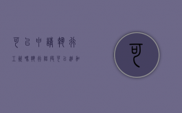 可以申请执行工资吗（执行阶段可以追加配偶吗）