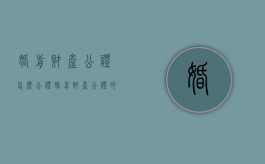 婚前财产公证怎么公证（婚前财产公证的弊端）