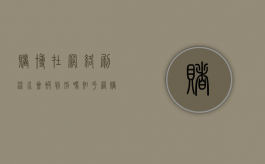 赌博在网络刷流水会被判刑吗知乎（网赌刷流水犯法吗,有人被判刑吗）
