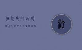 法院的行政复议（人民法院行政复议流程）