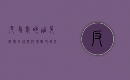 反垄断的豁免制度是什么（反垄断的豁免规定）