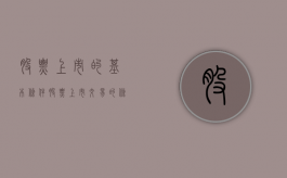 股票上市的基本条件（股票上市交易的条件是什么）