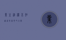 业主维权不知道这些你要吃大亏