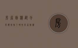 房屋面积部分具体包括了哪些（房屋面积可分为建筑面积和什么）
