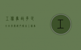 工伤事故多少日向有关部门报告（工伤事故多久上报）