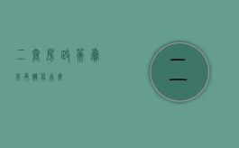 二套房政策 卖房再购算首套