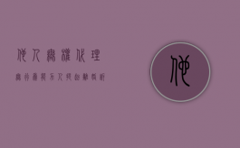他人无权代理无行为能力人提起离婚诉讼（无民事行为能力人的离婚案件,法定代理人死亡）