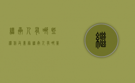 继承人有哪些权利及义务（继承人有哪几种行为）