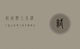 试用期三天没工资合法吗（三个月没转正被辞退有补偿吗）