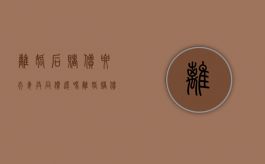 离婚后赌债要夫妻共同偿还吗（离婚赌债怎么算）