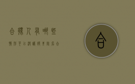 合伙人有哪些情形可以决议将其除名（合伙人除名什么时候生效）