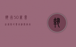 执行 50 万需给律师的费用相关事宜