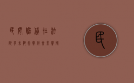 民间借贷，在法院有未执行案件会影响孩子吗？（民间借贷到执行阶段还不上钱怎么办）