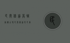 民间借贷算职务侵占吗（民间借贷是民事案件还是刑事案件）