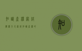 知识产权网络侵权方式（网络知识产权的表现形式）