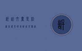 诉讼文书是给原告还是被告（诉讼文书送达地写哪里）