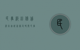 民事纠纷借贷纠纷起诉流程及时间（民事借贷怎么起诉）