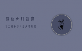劳动合同法关于工资加班的规定是什么？（劳动合同法有关加班的规定）