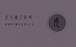 女方无工作时两个孩子离婚怎么判（女方无工作时两个孩子离婚怎么判给男方）