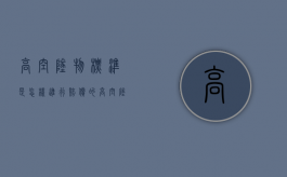 高空坠物标准是怎样进行赔偿的（高空坠物的赔偿责任）