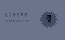 复印件是否可以作为证据材料（复印件是否可以作为证据材料使用）