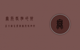 无效婚姻的财产分割怎么办（无效婚姻财产分割案例）