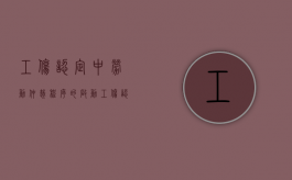 工伤认定中劳动仲裁程序的启动（工伤认定劳动仲裁期限）