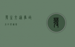 发生交通事故后如何调解