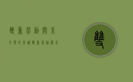 双重劳动关系引发的争议（双重劳动关系是否合法2020）