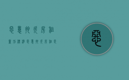 恶意拖欠房租量刑标准（恶意拖欠房租是否构成诈骗）