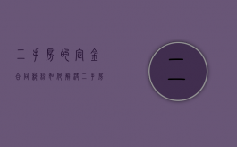 二手房的定金合同纠纷如何解决（二手房买卖定金协议书怎么写,都有哪些内容）