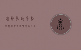 实施行政强制措施需要听证吗（行政强制能不能听证）