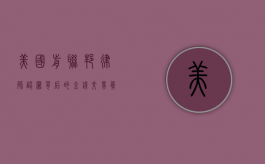 美国前联邦律师认罪背后的金钱交易真相