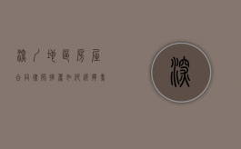 深圳地区房屋合同律师推荐，如何选择专业律师保障您的权益