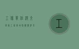 工伤单位没交保险工伤事故赔偿标准是多少（工伤原单位没有了）