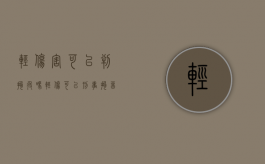 轻伤害可以判拘役吗（轻伤可以刑事拘留吗）