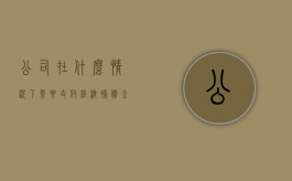 公司在什么情况下需要支付经济补偿金（什么情况下需要经济补偿）