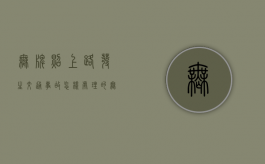 无牌照上路发生交通事故怎样处理的？（无牌照上路怎么处罚）