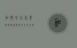 加快中小企业融资租赁新政的主要内容（我国中小企业融资扶持政策有哪些）