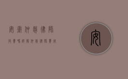 安徽仲裁律师收费吗？详解仲裁律师费用及选择指南