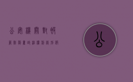 公安机关对被管制 剥夺政治权利 缓刑 假释 保外就医罪犯的监（拘役剥夺政治权利的刑罚执行）