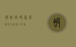 被讯问时，你有权要求律师在场吗？