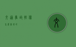 交通事故轻伤怎么处理的？