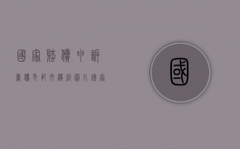 国家赔偿申诉书优秀范文模板图片（国家赔偿申诉书优秀范文模板下载）